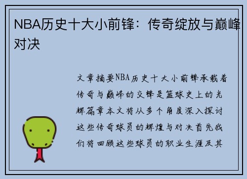 NBA历史十大小前锋：传奇绽放与巅峰对决