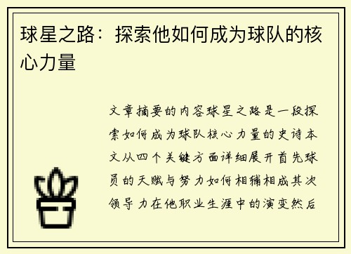 球星之路：探索他如何成为球队的核心力量