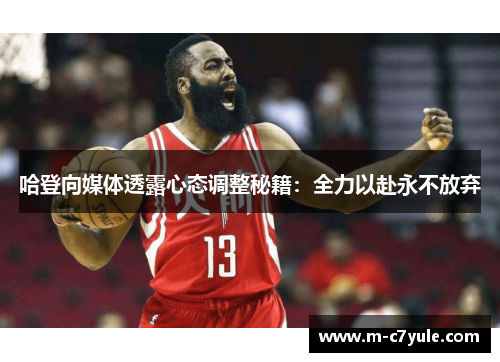 哈登向媒体透露心态调整秘籍：全力以赴永不放弃