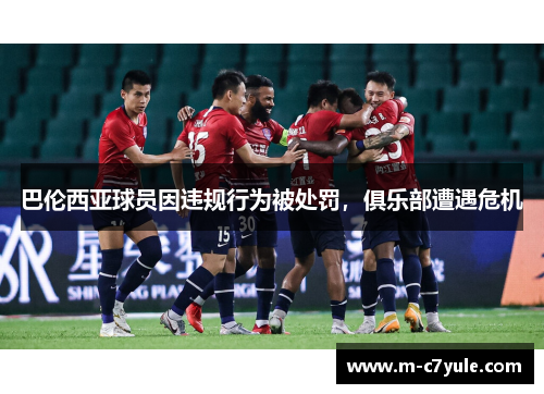 巴伦西亚球员因违规行为被处罚，俱乐部遭遇危机