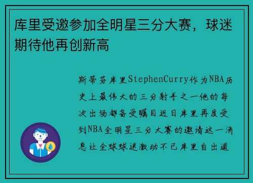 库里受邀参加全明星三分大赛，球迷期待他再创新高
