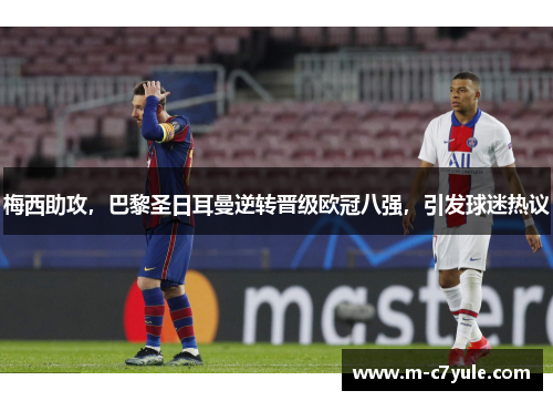 梅西助攻，巴黎圣日耳曼逆转晋级欧冠八强，引发球迷热议