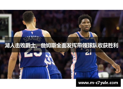 湖人击败爵士，詹姆斯全面发挥带领球队收获胜利