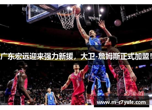广东宏远迎来强力新援，大卫-詹姆斯正式加盟！