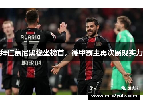 拜仁慕尼黑稳坐榜首，德甲霸主再次展现实力