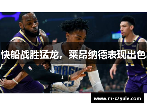 快船战胜猛龙，莱昂纳德表现出色