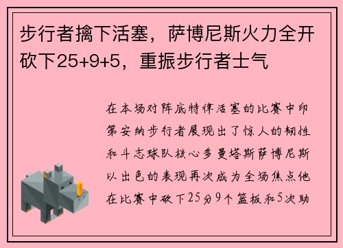 步行者擒下活塞，萨博尼斯火力全开砍下25+9+5，重振步行者士气