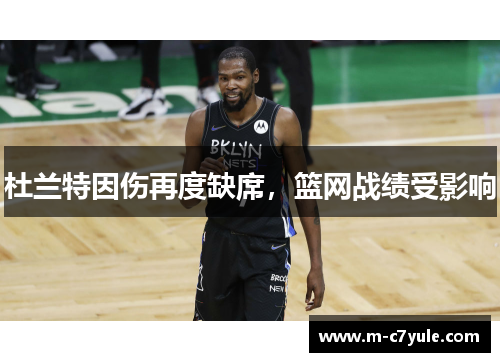 杜兰特因伤再度缺席，篮网战绩受影响