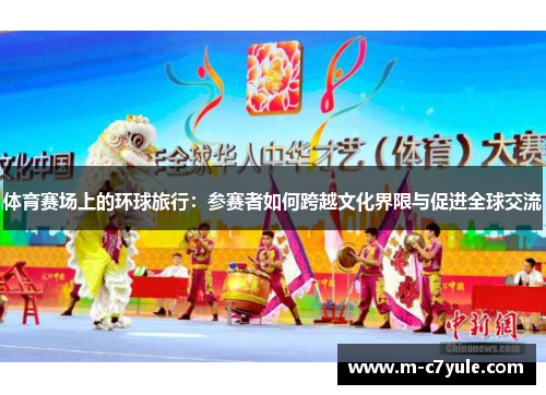 体育赛场上的环球旅行：参赛者如何跨越文化界限与促进全球交流