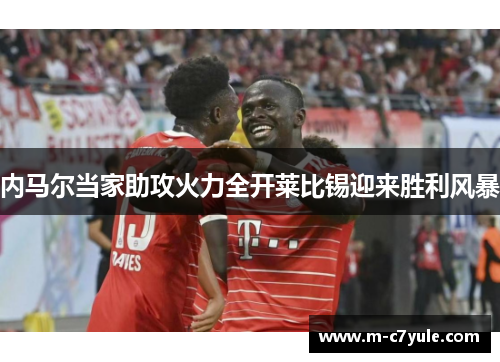 内马尔当家助攻火力全开莱比锡迎来胜利风暴