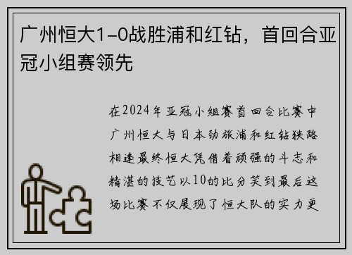 广州恒大1-0战胜浦和红钻，首回合亚冠小组赛领先