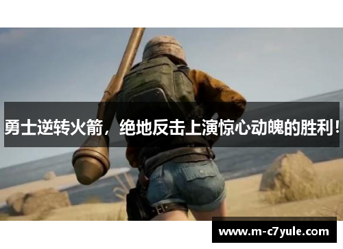 勇士逆转火箭，绝地反击上演惊心动魄的胜利！