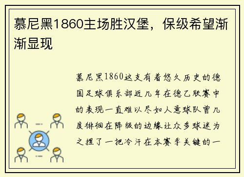 慕尼黑1860主场胜汉堡，保级希望渐渐显现