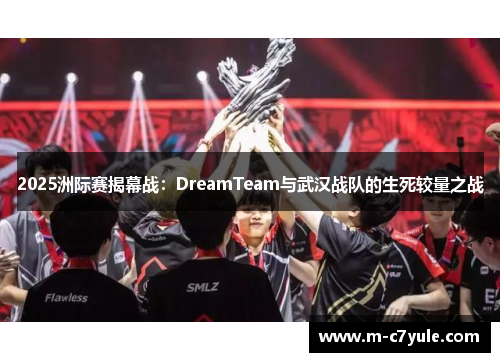 2025洲际赛揭幕战：DreamTeam与武汉战队的生死较量之战