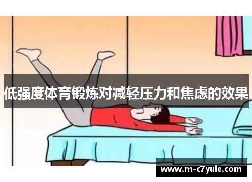 低强度体育锻炼对减轻压力和焦虑的效果