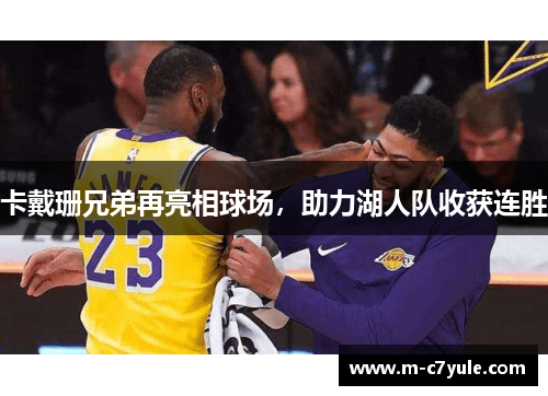 卡戴珊兄弟再亮相球场，助力湖人队收获连胜