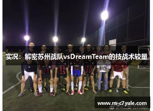 实况：解密苏州战队vsDreamTeam的技战术较量
