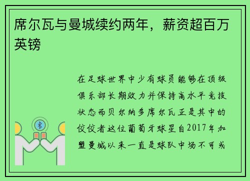 席尔瓦与曼城续约两年，薪资超百万英镑