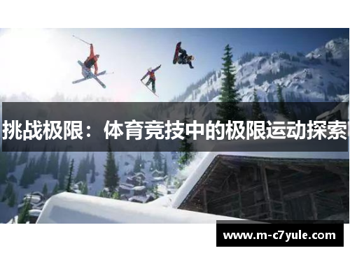 挑战极限：体育竞技中的极限运动探索