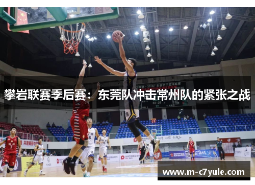 攀岩联赛季后赛：东莞队冲击常州队的紧张之战