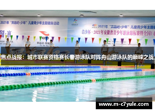 焦点战报：城市联赛资格赛长春游泳队对阵舟山游泳队的巅峰之战