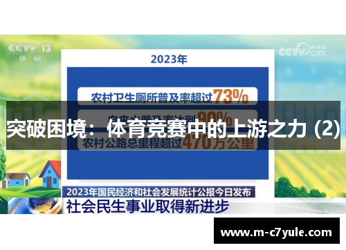 突破困境：体育竞赛中的上游之力 (2)