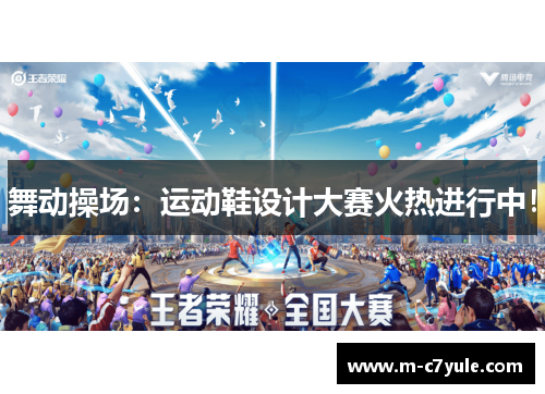 舞动操场：运动鞋设计大赛火热进行中！