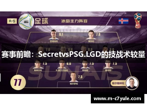 赛事前瞻：SecretvsPSG.LGD的技战术较量