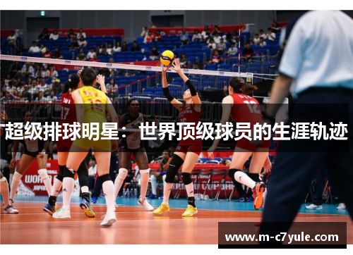 超级排球明星：世界顶级球员的生涯轨迹