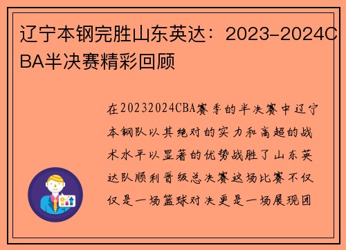 辽宁本钢完胜山东英达：2023-2024CBA半决赛精彩回顾