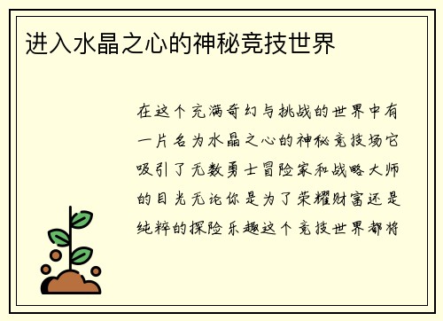 进入水晶之心的神秘竞技世界