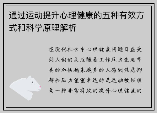 通过运动提升心理健康的五种有效方式和科学原理解析