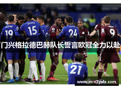 门兴格拉德巴赫队长誓言欧冠全力以赴