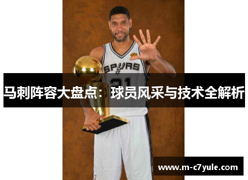 马刺阵容大盘点：球员风采与技术全解析