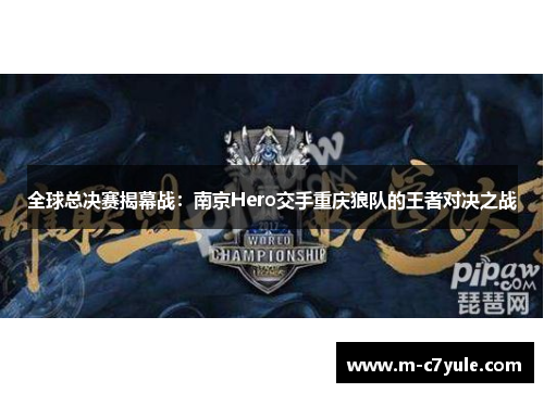 全球总决赛揭幕战：南京Hero交手重庆狼队的王者对决之战