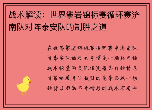 战术解读：世界攀岩锦标赛循环赛济南队对阵泰安队的制胜之道