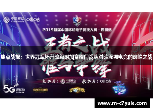 焦点战报：世界冠军杯升降级附加赛厦门战队对阵深圳电竞的巅峰之战