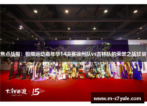 焦点战报：极限运动嘉年华14决赛徐州队vs吉林队的荣誉之战较量