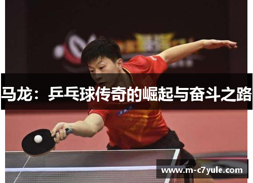马龙：乒乓球传奇的崛起与奋斗之路