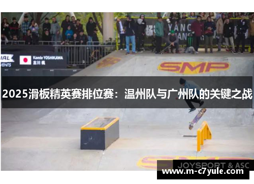2025滑板精英赛排位赛：温州队与广州队的关键之战