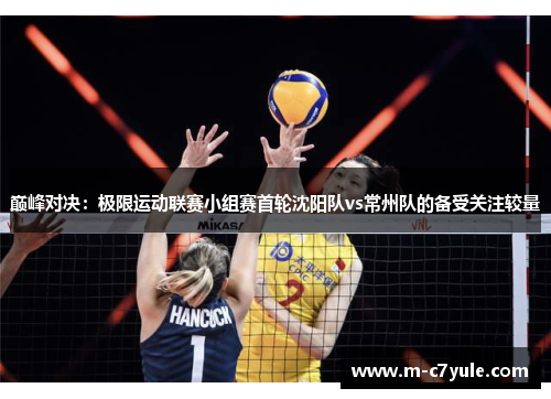 巅峰对决：极限运动联赛小组赛首轮沈阳队vs常州队的备受关注较量