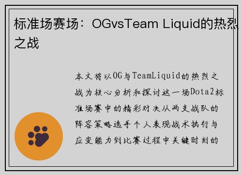 标准场赛场：OGvsTeam Liquid的热烈之战