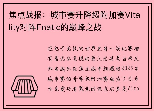 焦点战报：城市赛升降级附加赛Vitality对阵Fnatic的巅峰之战