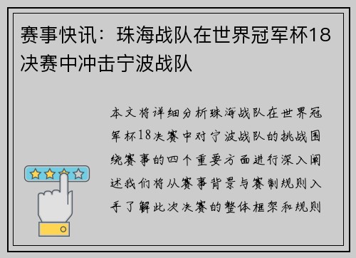 赛事快讯：珠海战队在世界冠军杯18决赛中冲击宁波战队