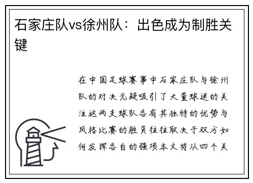 石家庄队vs徐州队：出色成为制胜关键