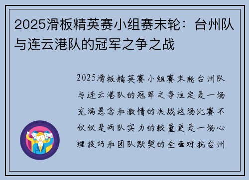 2025滑板精英赛小组赛末轮：台州队与连云港队的冠军之争之战
