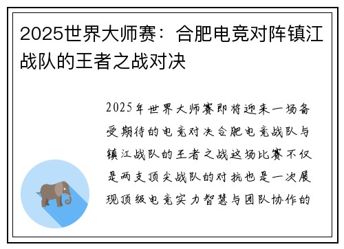 2025世界大师赛：合肥电竞对阵镇江战队的王者之战对决