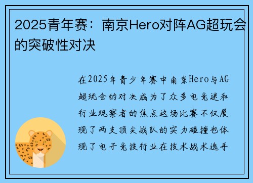 2025青年赛：南京Hero对阵AG超玩会的突破性对决