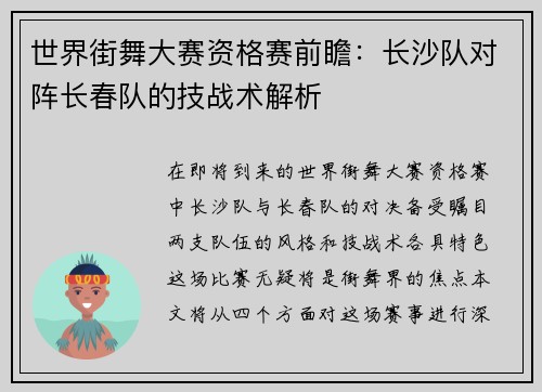 世界街舞大赛资格赛前瞻：长沙队对阵长春队的技战术解析