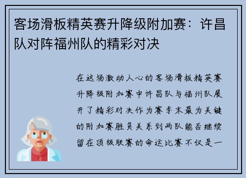 客场滑板精英赛升降级附加赛：许昌队对阵福州队的精彩对决